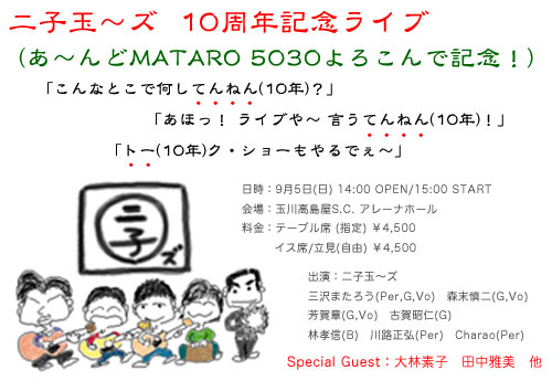 二子玉〜ズ10周年記念ライブ
